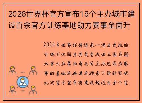 2026世界杯官方宣布16个主办城市建设百余官方训练基地助力赛事全面升级 ⚽