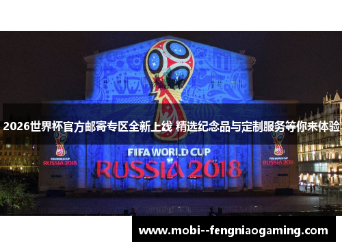 2026世界杯官方邮寄专区全新上线 精选纪念品与定制服务等你来体验