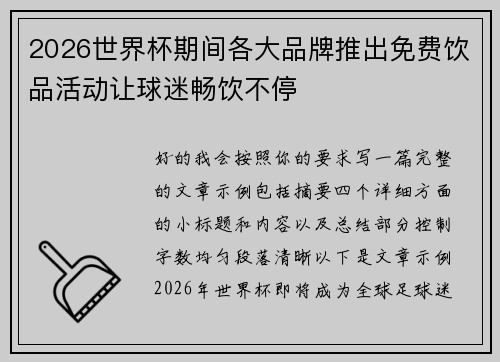 2026世界杯期间各大品牌推出免费饮品活动让球迷畅饮不停