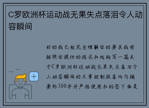 C罗欧洲杯运动战无果失点落泪令人动容瞬间 C罗欧洲杯运动战无果失点落泪令人动容瞬间