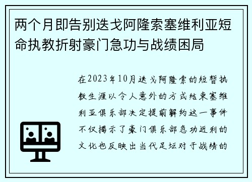 两个月即告别迭戈阿隆索塞维利亚短命执教折射豪门急功与战绩困局