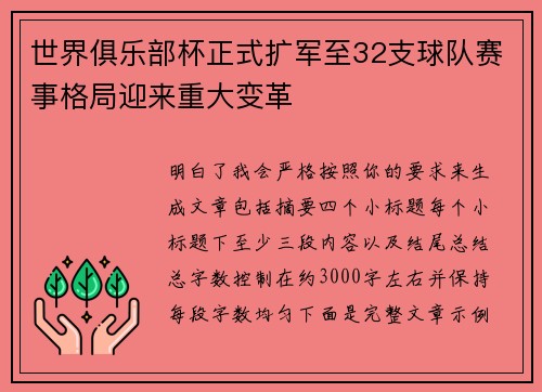 世界俱乐部杯正式扩军至32支球队赛事格局迎来重大变革