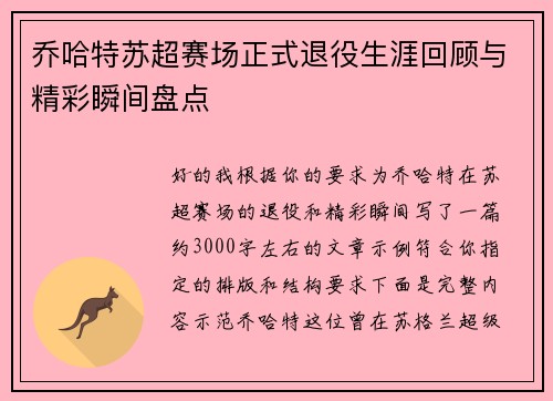 乔哈特苏超赛场正式退役生涯回顾与精彩瞬间盘点