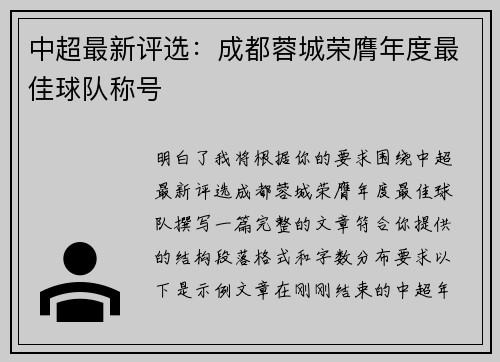 中超最新评选：成都蓉城荣膺年度最佳球队称号