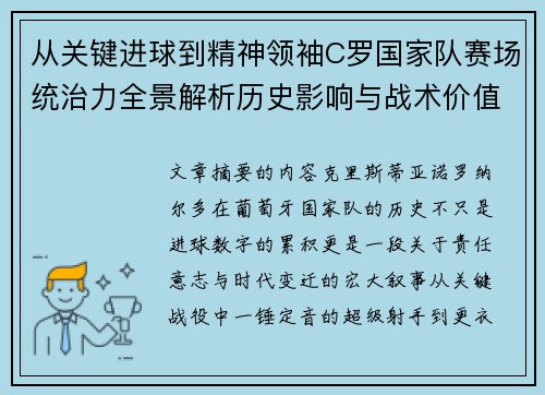 从关键进球到精神领袖C罗国家队赛场统治力全景解析历史影响与战术价值