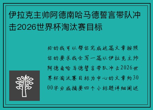 伊拉克主帅阿德南哈马德誓言带队冲击2026世界杯淘汰赛目标