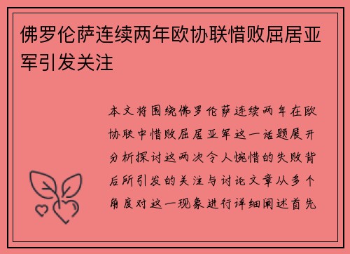 佛罗伦萨连续两年欧协联惜败屈居亚军引发关注 佛罗伦萨连续两年欧协联惜败屈居亚军引发关注
