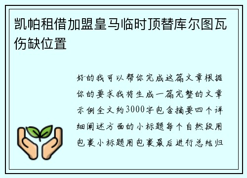 凯帕租借加盟皇马临时顶替库尔图瓦伤缺位置