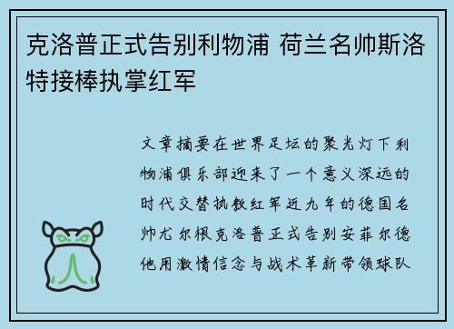 克洛普正式告别利物浦 荷兰名帅斯洛特接棒执掌红军