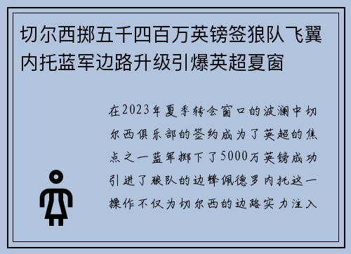切尔西掷五千四百万英镑签狼队飞翼内托蓝军边路升级引爆英超夏窗