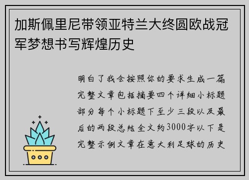 加斯佩里尼带领亚特兰大终圆欧战冠军梦想书写辉煌历史 加斯佩里尼带领亚特兰大终圆欧战冠军梦想书写辉煌历史