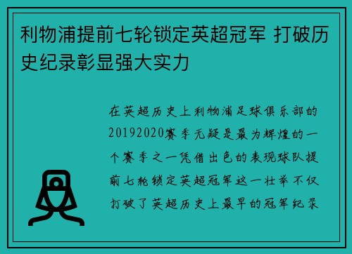 利物浦提前七轮锁定英超冠军 打破历史纪录彰显强大实力 利物浦提前七轮锁定英超冠军 打破历史纪录彰显强大实力