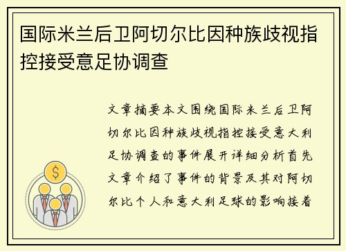国际米兰后卫阿切尔比因种族歧视指控接受意足协调查 国际米兰后卫阿切尔比因种族歧视指控接受意足协调查