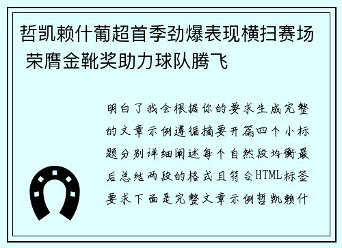 哲凯赖什葡超首季劲爆表现横扫赛场 荣膺金靴奖助力球队腾飞