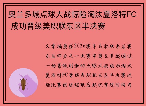 奥兰多城点球大战惊险淘汰夏洛特FC 成功晋级美职联东区半决赛