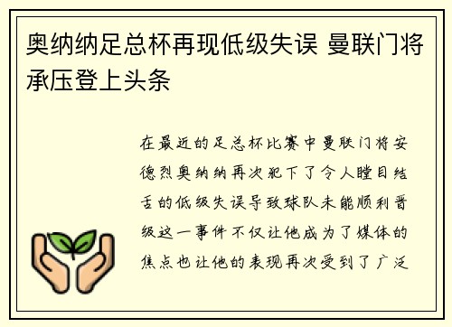 奥纳纳足总杯再现低级失误 曼联门将承压登上头条