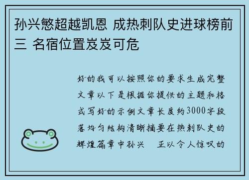 孙兴慜超越凯恩 成热刺队史进球榜前三 名宿位置岌岌可危