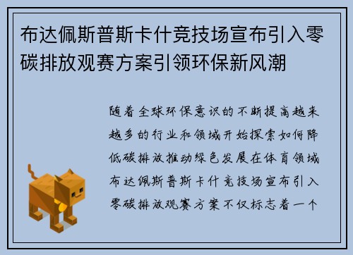 布达佩斯普斯卡什竞技场宣布引入零碳排放观赛方案引领环保新风潮