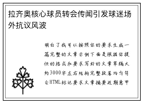 拉齐奥核心球员转会传闻引发球迷场外抗议风波
