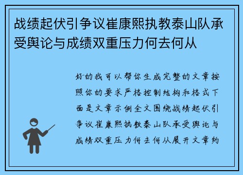 战绩起伏引争议崔康熙执教泰山队承受舆论与成绩双重压力何去何从