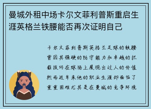 曼城外租中场卡尔文菲利普斯重启生涯英格兰铁腰能否再次证明自己