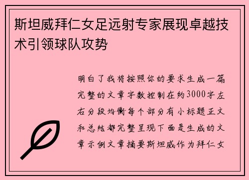 斯坦威拜仁女足远射专家展现卓越技术引领球队攻势