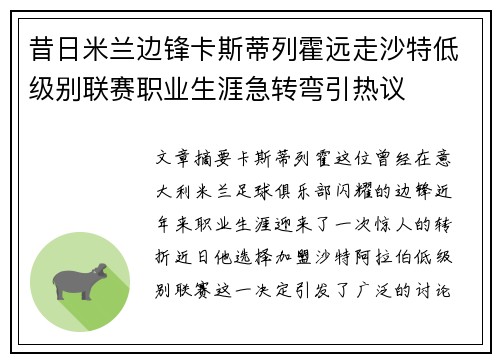 昔日米兰边锋卡斯蒂列霍远走沙特低级别联赛职业生涯急转弯引热议