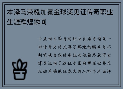 本泽马荣耀加冕金球奖见证传奇职业生涯辉煌瞬间