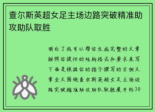 查尔斯英超女足主场边路突破精准助攻助队取胜