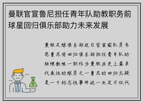 曼联官宣鲁尼担任青年队助教职务前球星回归俱乐部助力未来发展 曼联官宣鲁尼担任青年队助教职务前球星回归俱乐部助力未来发展