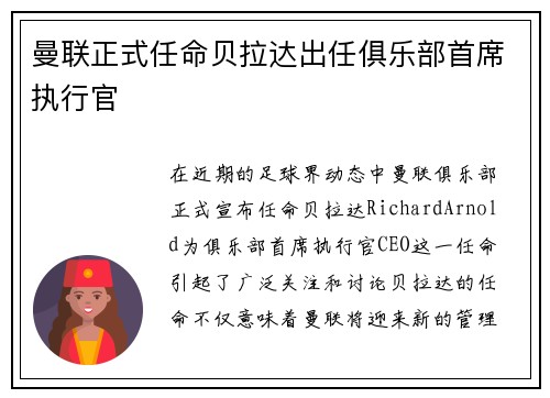 曼联正式任命贝拉达出任俱乐部首席执行官 曼联正式任命贝拉达出任俱乐部首席执行官
