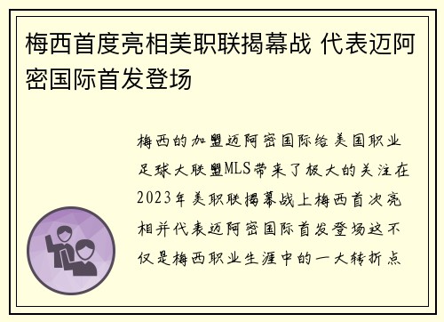 梅西首度亮相美职联揭幕战 代表迈阿密国际首发登场