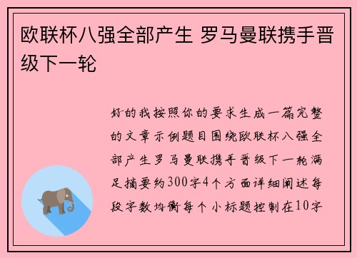 欧联杯八强全部产生 罗马曼联携手晋级下一轮 欧联杯八强全部产生 罗马曼联携手晋级下一轮