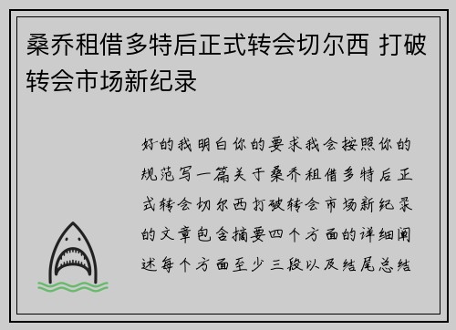 桑乔租借多特后正式转会切尔西 打破转会市场新纪录 桑乔租借多特后正式转会切尔西 打破转会市场新纪录