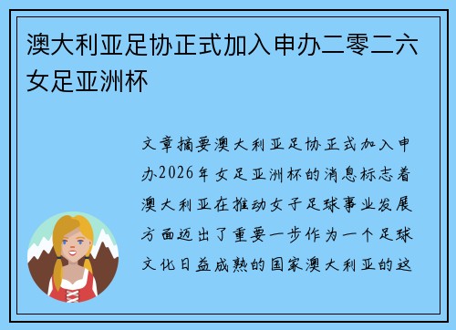 澳大利亚足协正式加入申办二零二六女足亚洲杯