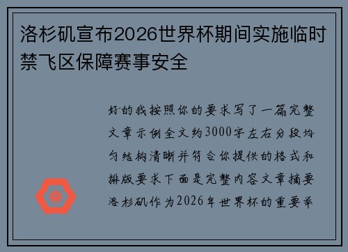洛杉矶宣布2026世界杯期间实施临时禁飞区保障赛事安全 洛杉矶宣布2026世界杯期间实施临时禁飞区保障赛事安全