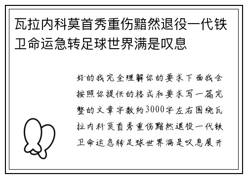 瓦拉内科莫首秀重伤黯然退役一代铁卫命运急转足球世界满是叹息 瓦拉内科莫首秀重伤黯然退役一代铁卫命运急转足球世界满是叹息