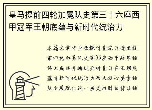 皇马提前四轮加冕队史第三十六座西甲冠军王朝底蕴与新时代统治力 皇马提前四轮加冕队史第三十六座西甲冠军王朝底蕴与新时代统治力