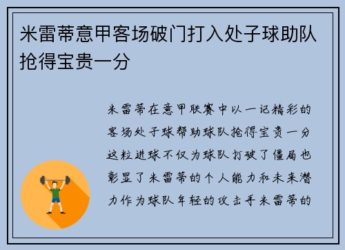 米雷蒂意甲客场破门打入处子球助队抢得宝贵一分