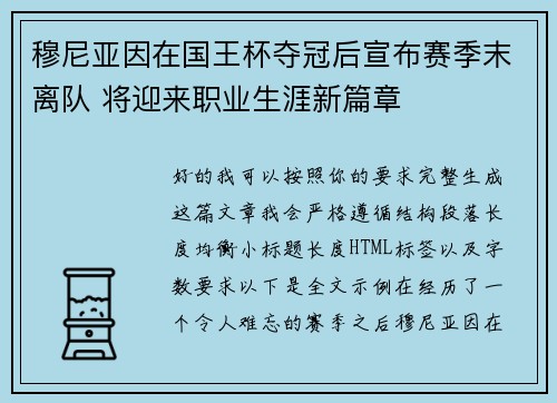 穆尼亚因在国王杯夺冠后宣布赛季末离队 将迎来职业生涯新篇章 穆尼亚因在国王杯夺冠后宣布赛季末离队 将迎来职业生涯新篇章