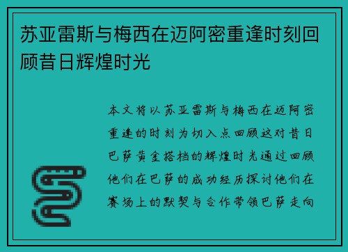 苏亚雷斯与梅西在迈阿密重逢时刻回顾昔日辉煌时光