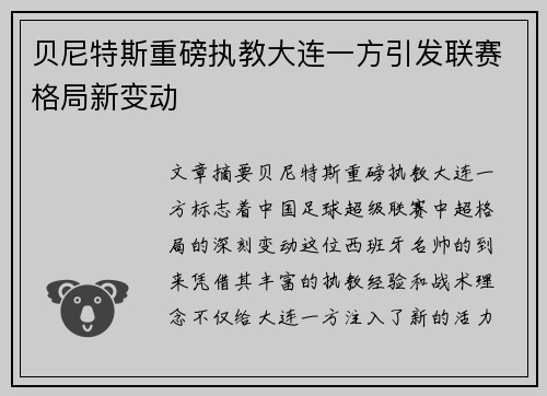 贝尼特斯重磅执教大连一方引发联赛格局新变动