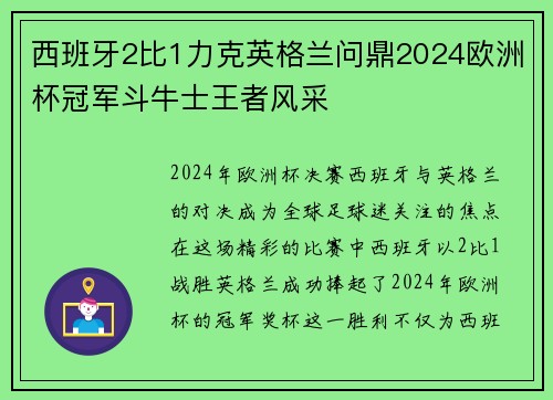 西班牙2比1力克英格兰问鼎2024欧洲杯冠军斗牛士王者风采