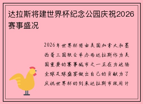 达拉斯将建世界杯纪念公园庆祝2026赛事盛况