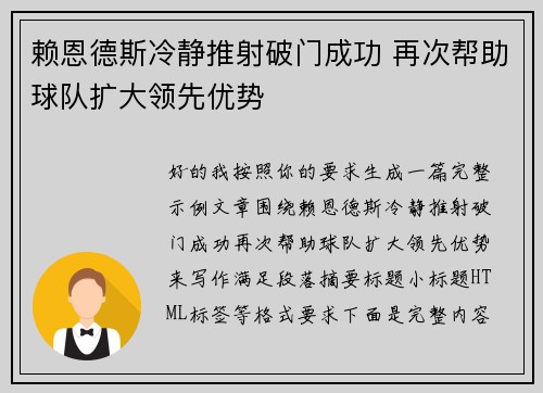 赖恩德斯冷静推射破门成功 再次帮助球队扩大领先优势