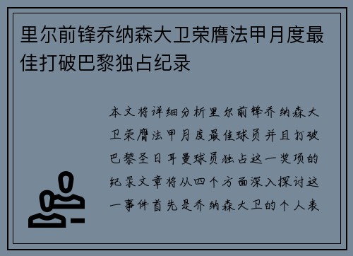 里尔前锋乔纳森大卫荣膺法甲月度最佳打破巴黎独占纪录