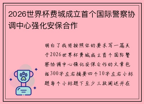 2026世界杯费城成立首个国际警察协调中心强化安保合作 2026世界杯费城成立首个国际警察协调中心强化安保合作