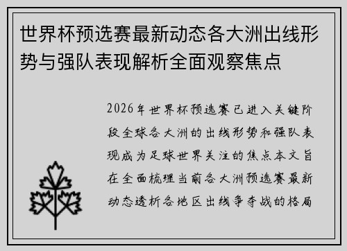 世界杯预选赛最新动态各大洲出线形势与强队表现解析全面观察焦点 世界杯预选赛最新动态各大洲出线形势与强队表现解析全面观察焦点