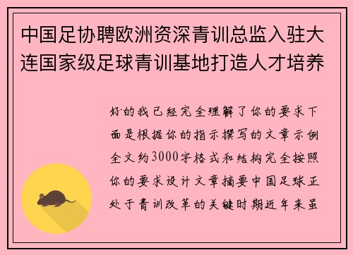 中国足协聘欧洲资深青训总监入驻大连国家级足球青训基地打造人才培养新高地 中国足协聘欧洲资深青训总监入驻大连国家级足球青训基地打造人才培养新高地