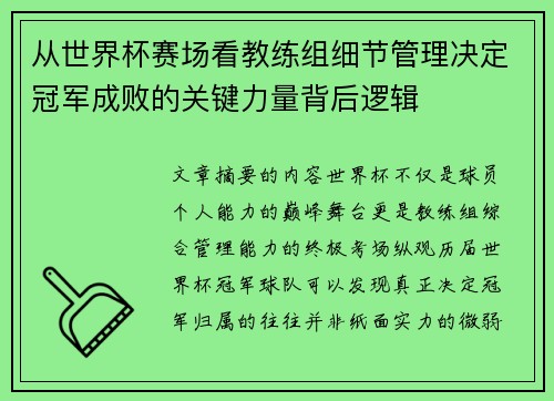 从世界杯赛场看教练组细节管理决定冠军成败的关键力量背后逻辑 从世界杯赛场看教练组细节管理决定冠军成败的关键力量背后逻辑